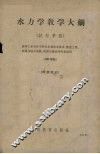 水力学教学大纲  试行草案  160学时 封面