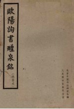 欧阳询书醴泉铭  选录本 封面