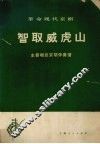 革命现代京剧智取威虎山主要唱段京胡伴奏谱 封面