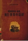 阿斯赫特兹-纳齐拖拉机零件目录 电子书封面