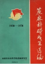 蔗麻科研成果选编  1958-1978 封面