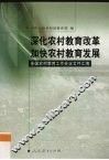 深化农村教育改革  加快农村教育发展  全国农村教育工作会议文件汇编 封面
