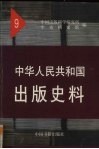 中华人民共和国出版史料  9  1957、1958年 封面