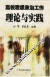 高校思想政治工作理论与实践 封面