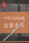 中华人民共和国出版史料  8  1956年 电子书封面