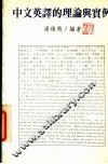 中文英译的理论与实例 封面