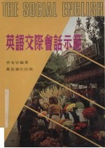 英语交际会话示笵 封面