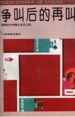 争叫后的再叫 封面