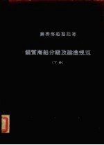 苏联海船登记局  1956  钢质海船分级及建造规范  下  轮机部份 封面