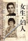 女生·妇人  “五四”四女性肖像 封面