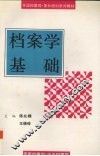 档案学基础 封面