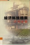 经济科技档案工作实务 封面