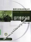 数字化变电站技术丛书  运行维护分册 封面