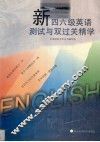 新四六级英语测试与双过关精学 封面