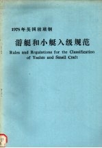1978年英国玻璃游艇和小艇入级规范 电子书封面