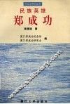 民族英雄郑成功 封面