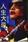 人生大忌 封面