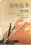 百年抗争史略 封面