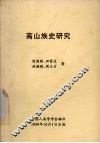 高山族史研究 封面