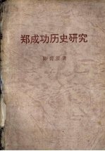 郑成功历史研究 封面