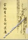 余纲书法篆刻选集 封面