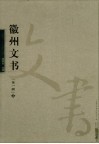 徽州文书  第1辑  3 封面