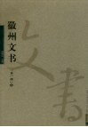 徽州文书  第1辑  5 封面