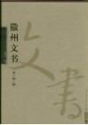 徽州文书  第1辑  7 封面
