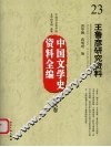 王鲁彦研究资料 封面