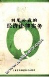 利用外资的经济法律实务 封面