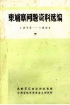 东埔寨问题资料选编  1975-1986  下 封面
