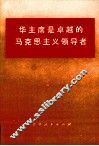 华主席是卓越的马克思主义领导者 封面