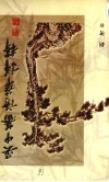 吴中蕃诗萃详释 封面