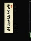 张雪明书启功古诗四十首 封面