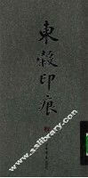 东穀印痕 封面