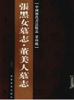 中国历代书法精品  第4辑  张黑女墓志·董美人墓志 封面