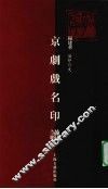 京剧戏名印谱 封面
