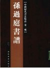 中国历代书法精品  第2辑  孙过庭书谱 封面