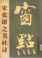 宋张即之书杜诗 封面