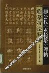 柳公权《玄秘塔》碑帖临摹技法解析 封面