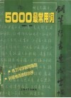5000最常用词钢笔行书速成字帖 封面