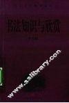 书法知识与欣赏 封面