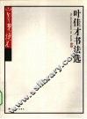 叶佳才书法选 封面