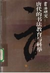 书法研究  总第一二二期  唐代的书法教育与科举 封面