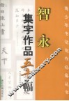 智永集字作品五十幅 封面