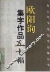 欧阳询集字作品五十幅 封面