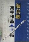 颜真卿集字作品五十幅 封面
