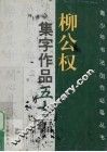 柳公权集字作品五十幅 封面
