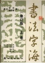 书法字海  上  修订版 封面