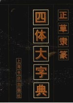 正草隶篆四体大字典 封面